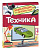 Техника. Энциклопедия для детского сада. - 257 руб. в alfabook