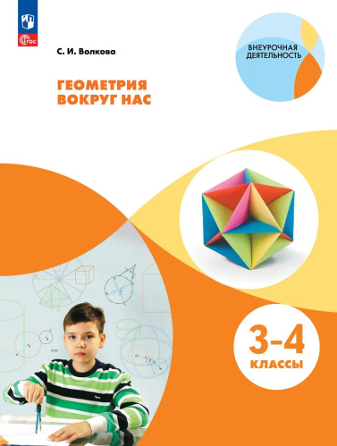 Волкова. Геометрия вокруг нас 3-4 класс. - 637 руб. в alfabook