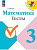 Волкова. Математика. Тесты. 3 класс / к ФП 22/27 - 241 руб. в alfabook