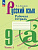 Бондаренко. Русский язык. Рабочая тетрадь. 9 класс. В 2 частях. Часть 1. / к ФП 22/27 - 244 руб. в alfabook