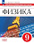 Булатова. Физика. Практикум по решению задач. Шаг за шагом. 9 класс - 453 руб. в alfabook