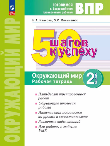 Иванова. Готовимся к ВПР. 50 шагов к успеху. Окружающий мир 2 класс. . Рабочая тетрадь (ФГОС) - 317 руб. в alfabook