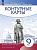 Контурные карты. История 9кл. История нового времени. XIX - начало XX в. (линейная структура курса) (ФГОС) - 102 руб. в alfabook
