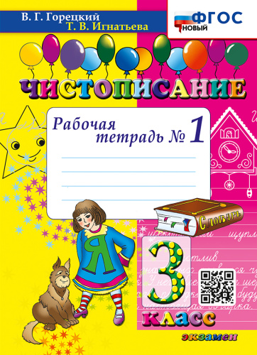 Горецкий. Чистописание 3 класс. Рабочая тетрадь №1 ФГОС НОВЫЙ - 146 руб. в alfabook