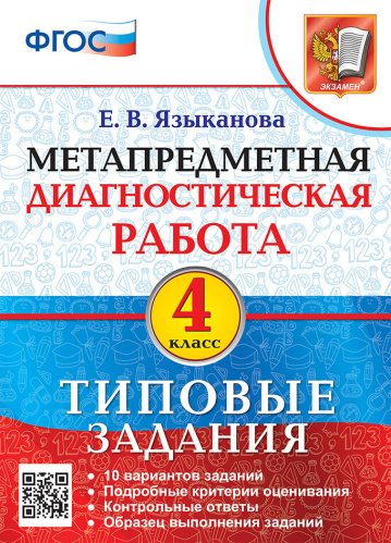 Языканова. МДР. Метапредметная диагностическая работа 4 класс. ТЗ - 232 руб. в alfabook