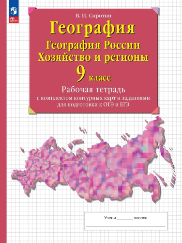 Сиротин. География. 9 класс. География России. Хозяйство и регионы. Рабочая тетрадь с к/к и заданиями для подготовки к ОГЭ и ЕГЭ / к ФП 22/27 - 294 руб. в alfabook