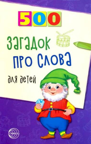 Агеева. 500 загадок про слова для детей. - 159 руб. в alfabook