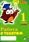 Перова. Работа с текстом. 1 класс. 1 часть. Практическое пособие для начальной школы.