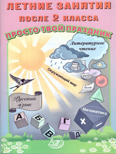 Волкова. Летние занятия после 2 класса. Просто твой праздник. - 162 руб. в alfabook