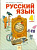 Нечаева. Русский язык 4 кл. В двух ч. Часть 2. Учебник. (ФГОС). - 514 руб. в alfabook