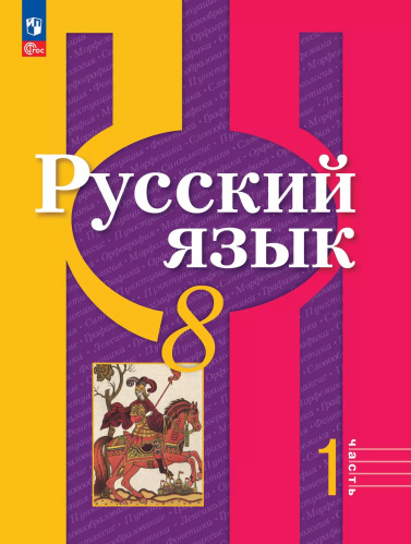 Рыбченкова. Русский язык. 8 класс. В 2 ч. Часть 1. Учебное пособие / соотв. ФГОС 2021 - 904 руб. в alfabook