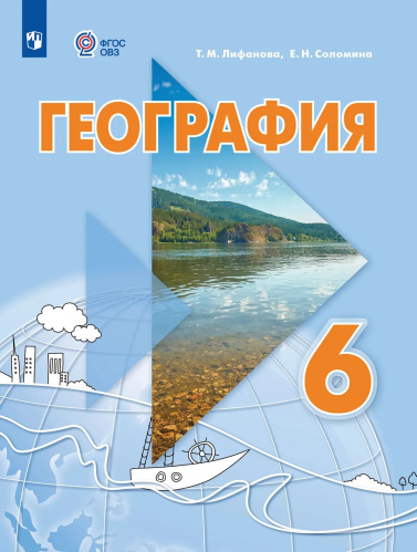 Лифанова. География. 6 класс. Учебник /обуч. с интеллект. нарушен/ - 1 688 руб. в alfabook