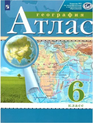 Атлас. География. 6 класс. РГО. Курбский И. А. - 164 руб. в alfabook