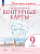 География. Контурные карты /Учись быть первым!/ 9 класс. к ФП 22/27 - 109 руб. в alfabook