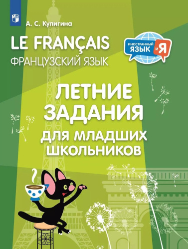 Кулигина. Французский язык. Творческие задания на лето. 2-4 классы - 389 руб. в alfabook