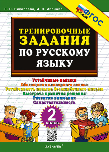 Николаева. 5000. Тренировочные задания по русскому языку 2 класс. ФГОС НОВЫЙ - 117 руб. в alfabook