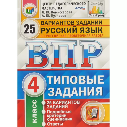 Комиссарова. ВПР. ФИОКО. СТАТГРАД. Русский язык 4 класс. 25 вариантов. ТЗ. ФГОС НОВЫЙ - 454 руб. в alfabook