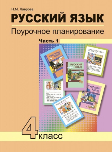 Лаврова. Русский язык. 4 класс. Поурочное планирование. Часть 1 - 525 руб. в alfabook