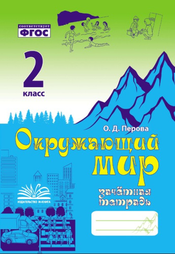 Перова. Окружающий мир. Зачетная тетрадь. 2 класс. ФГОС. - 233 руб. в alfabook