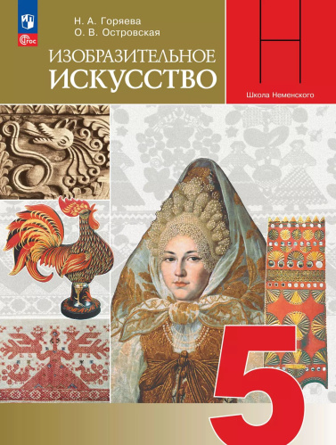 Горяева. Изобразительное искусство. 5 класс. Учебник. /ФГОС 2021 - 1 298 руб. в alfabook