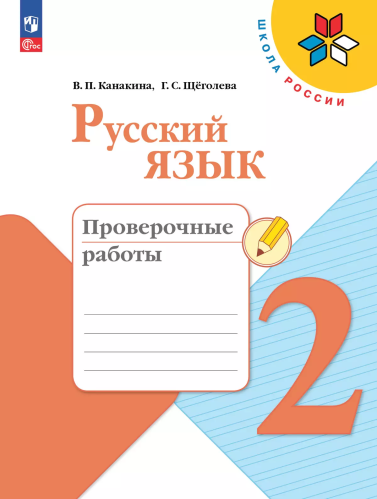 Канакина. Русский язык. Проверочные работы. 2 класс / к ФП 22/27 - 335 руб. в alfabook
