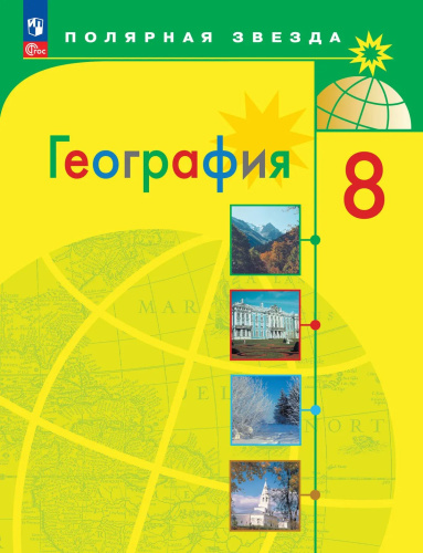 Алексеев. География. 8 класс. Учебник. /ФГОС 2021 - 1 368 руб. в alfabook