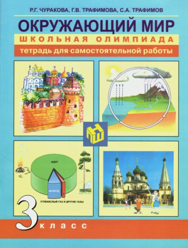 Чуракова. Окружающий мир. 3 класс. Школьная олимпиада в тетради - 246 руб. в alfabook