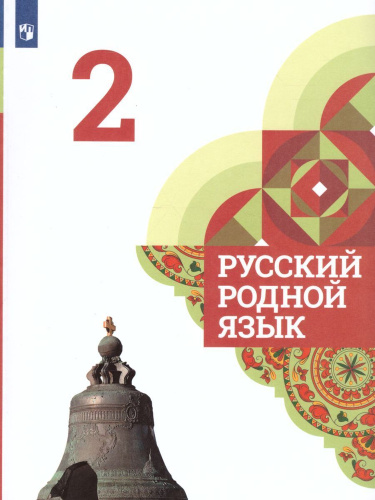 Александрова. Русский родной язык. 2 класс. Учебник. /ФГОС 2021 - 1 159 руб. в alfabook