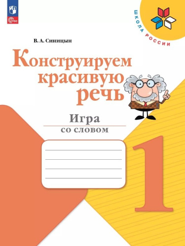 Синицын. Конструируем красивую речь. 1 класс Игра со словом. / к ФП 22/27 - 283 руб. в alfabook