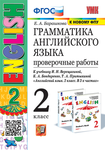 Барашкова. УМК.001н Грамматика английского языка 2 класс. Проверочные работы. Верещагина. Белый. ФГОС (к новому ФПУ) - 226 руб. в alfabook
