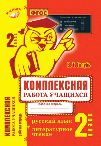 Голубь. Русский язык. Литературное чтение. Комплексная работа учащихся. Рабочая тетрадь. 2 класс. ФГОС. - 290 руб. в alfabook