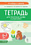 Тетрадь для печатания цифр и штриховки. 3-е изд.  Жиренко О.Е., Горлова О.В., Фурсова Е.В. - 117 руб. в alfabook