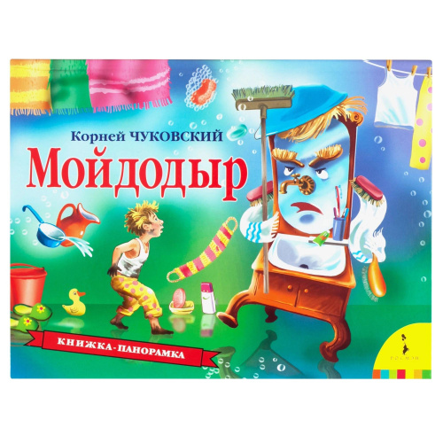 Мойдодыр. Панорамка. - 404 руб. в alfabook