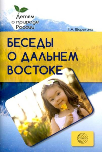 Шорыгина. Беседы о Дальнем Востоке. Мет. рек. - 191 руб. в alfabook