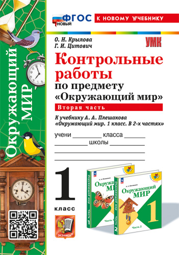 Крылова. УМКн. Контрольные работы. Окружающий мир 1 класс. Ч.2. Плешаков. ФГОС НОВЫЙ (к новому учебнику) - 175 руб. в alfabook