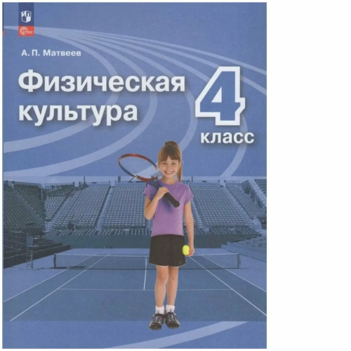 Матвеев. Физическая культура 4 кл. Учебник. /ФГОС 2021 - 1 054 руб. в alfabook