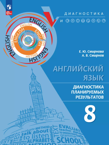 Смирнова. Английский язык. Диагностика планируемых результатов. 8 класс - 296 руб. в alfabook