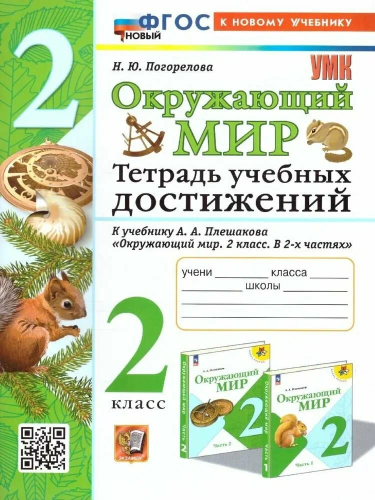 Погорелова. УМКн. Окружающий мир 2 класс. Тетрадь учебных достижений. Плешаков. ФГОС НОВЫЙ (к новому учебнику) - 238 руб. в alfabook