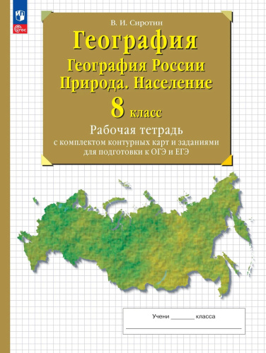 Сиротин. География. 8 класс. География России. Природа. Население. Рабочая тетрадь с к/к и заданиями для подготовки к ОГЭ и ЕГЭ / к ФП 22/27 - 294 руб. в alfabook