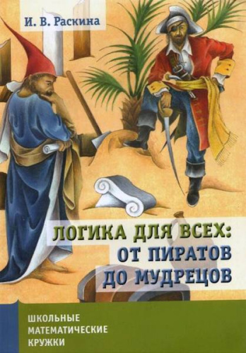 Раскина. Логика для всех: от пиратов до мудрецов. - 249 руб. в alfabook