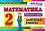 Кузнецова. Контроль знаний. Математика. 2 класс. Зачетные работы. - 123 руб. в alfabook