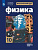 Мякишев. Физика. 10 класс. Базовый и углублённый уровни. Учебник. - 1 382 руб. в alfabook
