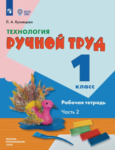 Кузнецова. Технология. Ручной труд. 1 кл. Р/т в 2-х ч. Ч.2 /обуч. с интеллект. нарушен/ (ФГОС ОВЗ) - 363 руб. в alfabook