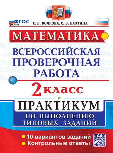 Волкова. ВПР. Математика 2 класс. Практикум. ФГОС НОВЫЙ (две краски) - 230 руб. в alfabook
