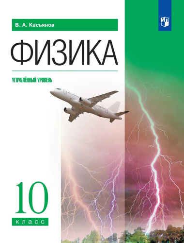 Касьянов. Физика 10 кл. Углублённый уровень. Учебник. - 1 377 руб. в alfabook
