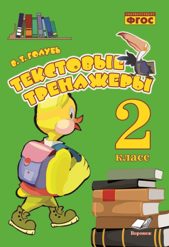 Голубь. Текстовые тренажеры. 2 класс. ФГОС. - 213 руб. в alfabook