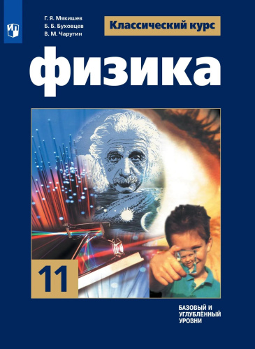 Мякишев. Физика. 11 класс. Базовый и углублённый уровни. Учебник. - 1 440 руб. в alfabook