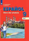 Кондрашова. Испанский язык. 9 класс. Учебник в двух ч. Часть 1.