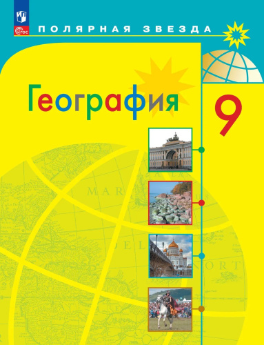Алексеев. География. 9 класс. Учебник. /ФГОС 2021 - 1 405 руб. в alfabook