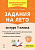 Задания на лето. 1 класс. 50 занятий. 7-е изд.  Куття Ю.А., Скидан Е.В. - 181 руб. в alfabook